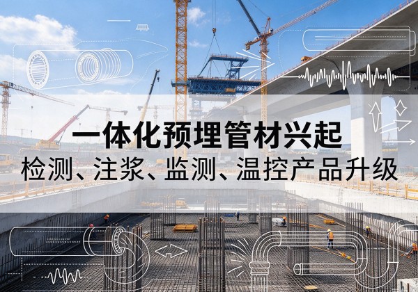 龙港一体化管材产品兴起，声测注浆一体管、多功能预埋管应用增多