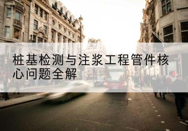 龙港声测管常用规格有哪些？-桩基检测与注浆工程管件核心问题全解